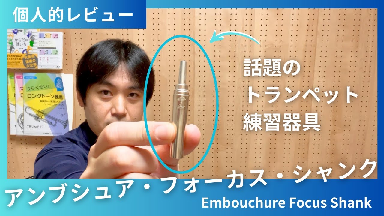 アンブシュアフォーカスシャンク Trumpet] Personal Review of the 