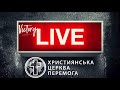 Воскресное служение церкви Победа г. Херсон онлайн (17.01.2021)