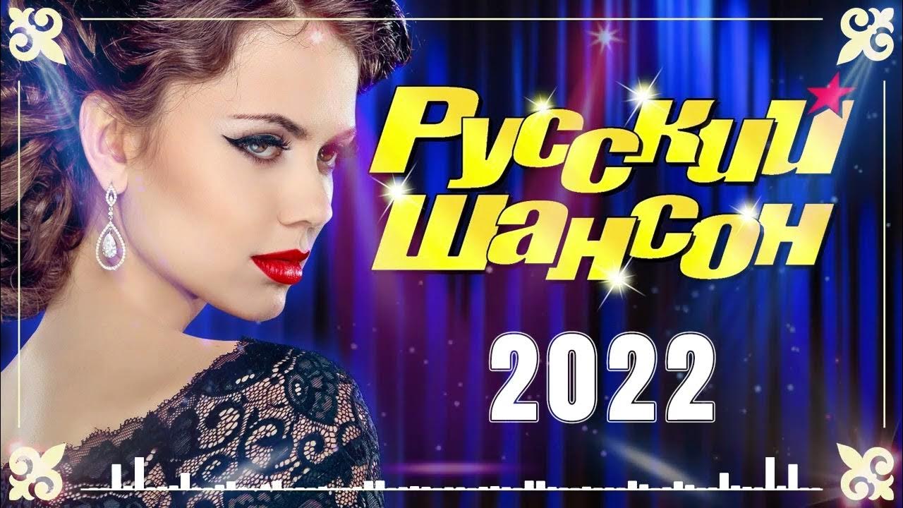 Слушать хорошие русские песни 2022 новинки