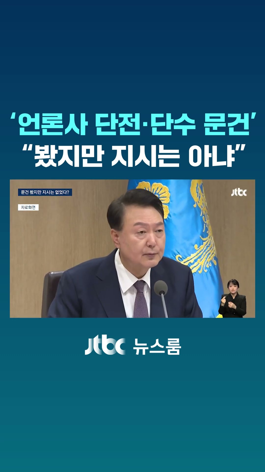 이상민 '언론사 단전·단수 문건' 존재 인정, 그런데? #JTBC #Shorts
