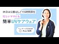 【PR】ずっとカットUV バレーボール元日本代表🏐大山加奈さん忙しいママにも簡単UVケアウエア
