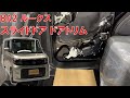 【ルークス】【整備解説】 内装 スライドドアトリムの脱着方法 BA2 日産 ROOX