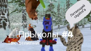 ПрЫколы #4 (Wild Craft)