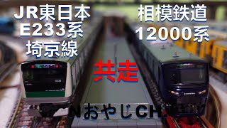 共走 JR東日本 E233系「埼京線」相模鉄道 12000系 Nゲージ