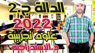 تصحيح وطني 2022 الرياضيات الدورة الاستدراكية || المسألة (الدالة) || الجزء 2 و الأخير