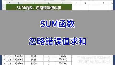 SUM函数，忽略错误值求和。#excel #wps #办公技巧 #干货分享