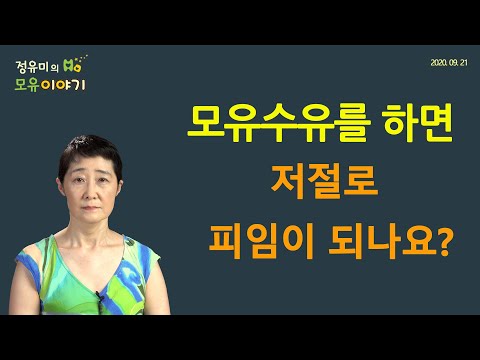 #124 모유수유를 하면 피임이 될까?, 소아과  (정유미 소아청소년과 전문의, FABM, IBCLC)