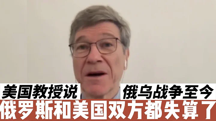 这个美国教授又说大实话了，俄罗斯和美国双方都失算！ - 天天要闻