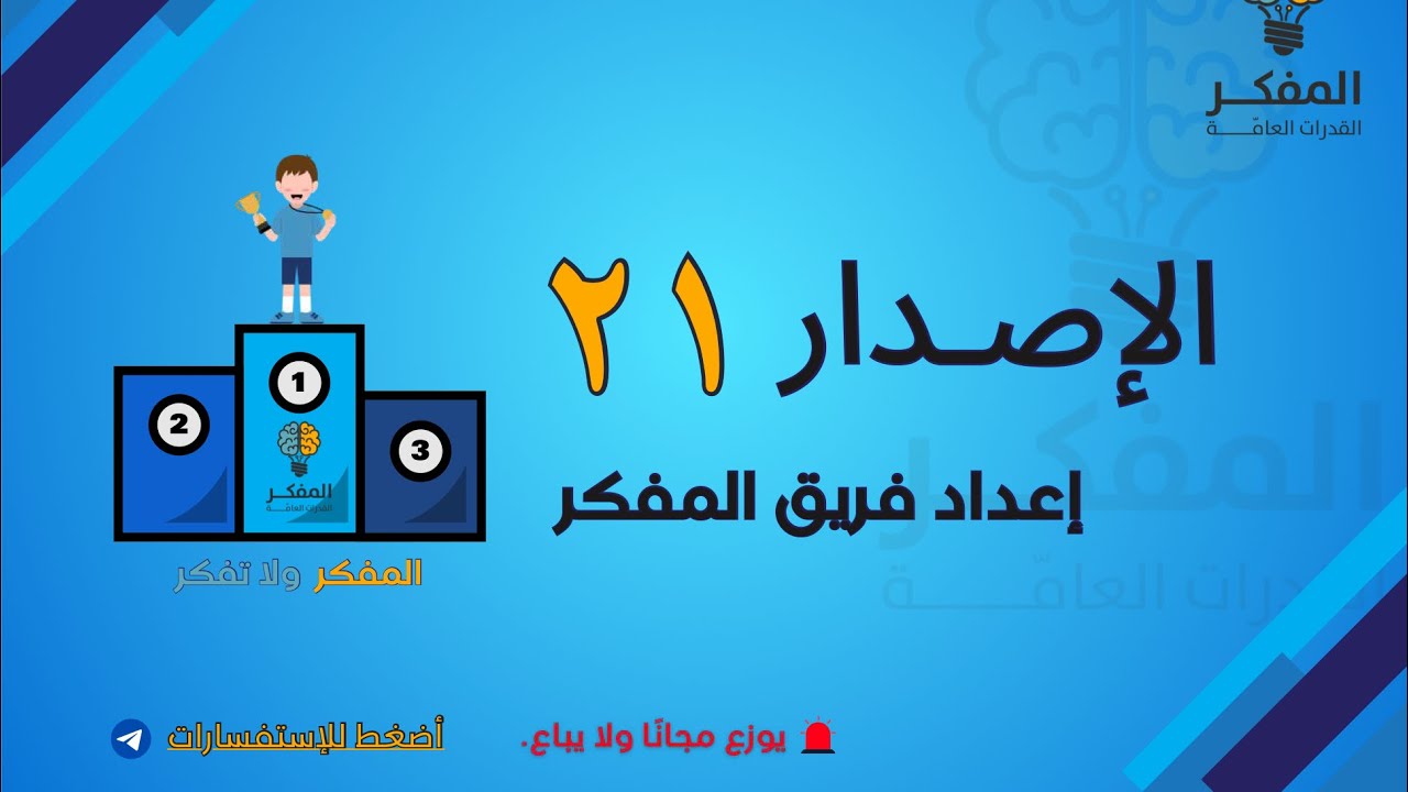 شرح الاصدار ٢١ من اصدارات المفكر قدرات