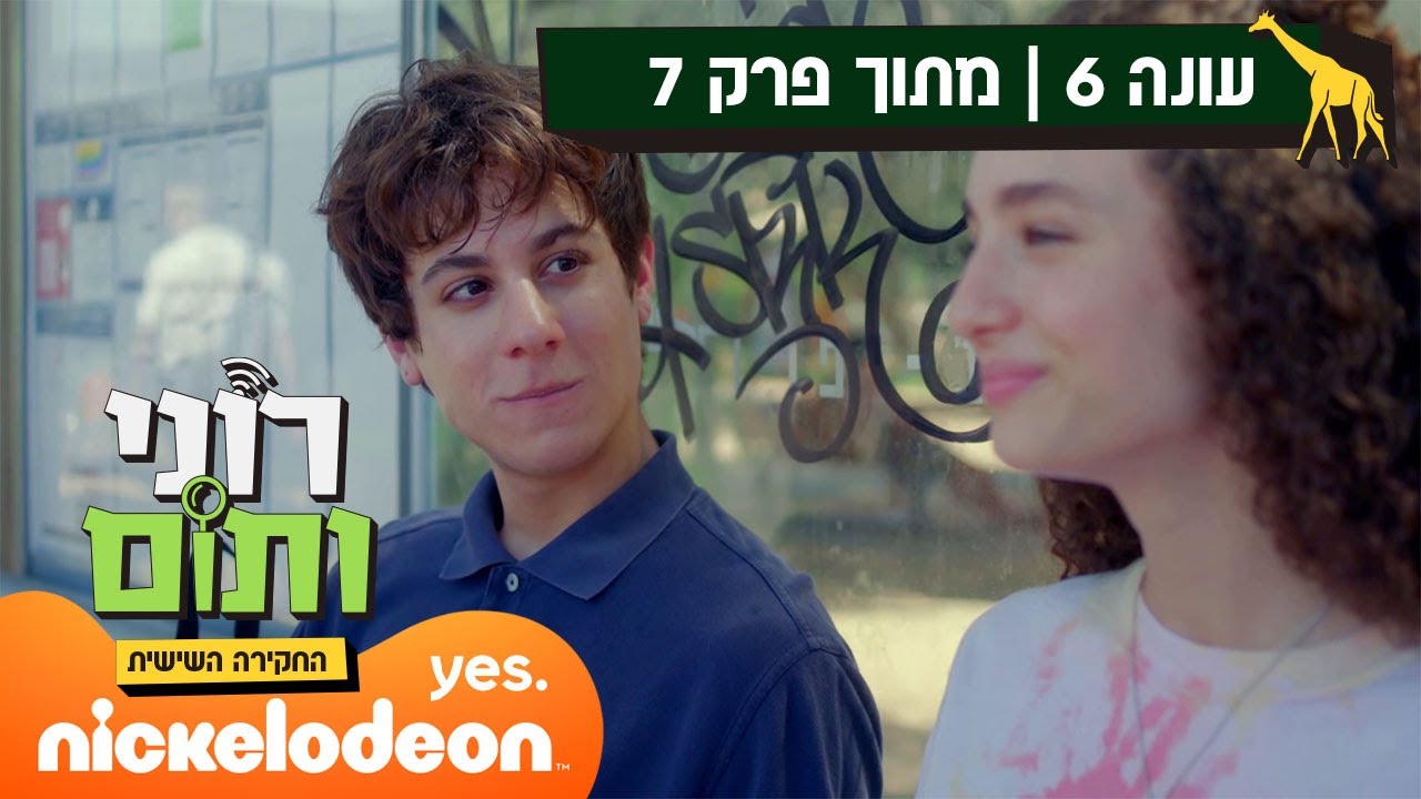 רוני ותום 6: אופיר מתחיל עם תום | מתוך פרק 7 | ניקלודיאון
