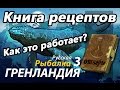 Книга рецептов / РР3 [Русская Рыбалка 3 Гренландия]