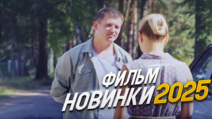 НОВИНКА, МЕЛОДРАМА , ФИЛЬМ ДЛЯ ЖЕНЩИН! ЖЕНИХ ИЗ ХОРОШЕЙ СЕМЬИ