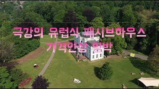 극강의 유럽식 패시브하우스 가격인상 임박
