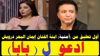 أول تعليق من أمنية ابنة الفنان ايمان البحر درويش   أدعو ل بابا