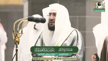 فواتح سورة آل عمران بتلاوة الشيخ د. #بندر_بليلة | ٣ رمضان ١٤٤٢هـ | المسجد الحرام