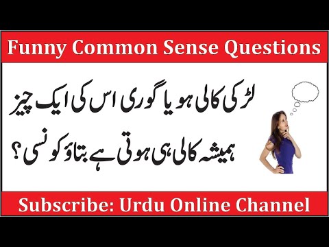 funny-interesting-common-sense-questions-to-ask-people-|-gk-online-test-|-paheli-in-hindi-|-gk-urdu