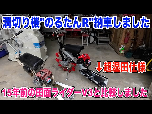 のるたんR】新車の溝切り機が納車されました 今年は超湿田仕様で溝切り