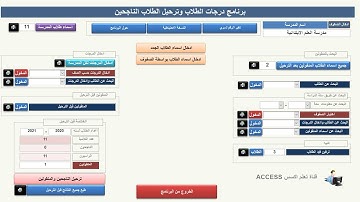 برنامج درجات الطلاب وترحيل الناجحين الى الصفوف الجديدة مع ابقاء الراسبين في صفوفهم