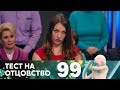 Тест на отцовство | Выпуск 99