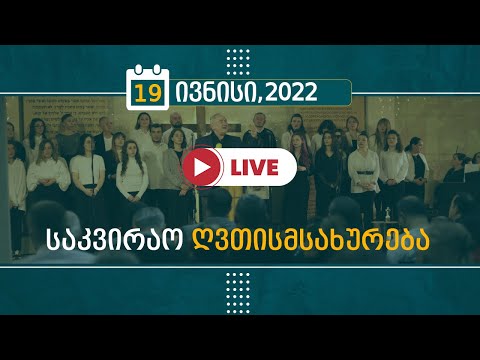 საკვირაო ღვთისმსახურება | 19 ივნისი, 2022