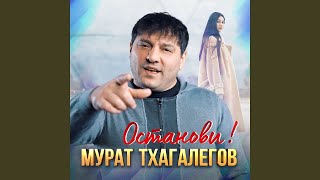 Мурат Тхагалегов - Останови