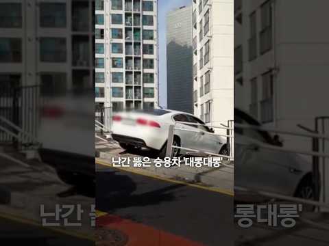 <strong>난간</strong> 뚫은 승용차 &amp;#39;대롱대롱&amp;#39; #shorts