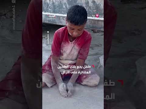 طفل يجمع الطحين المتناثر في غزة