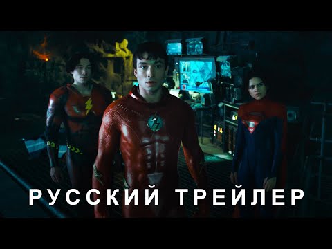 Флэш Русский Финальный Дублированный Трейлер Flarrow Films