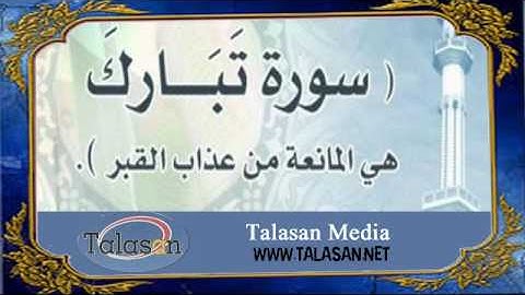 Surat Al-Mulk - Ahmed Mohamed Taher ^ الشيخ أحمد محمد طاهر- سورة الملك
