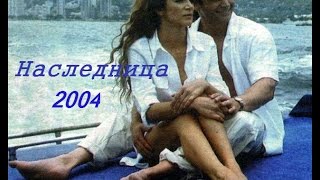 Наследница 93 серия