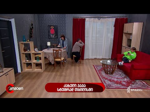 კახელი პაპა სტუმრად თბილისში — კომედი