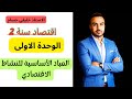 الاقتصاد سنة 2 ثانوي المبادئ الأساسية للنشاط الاقتصادي
