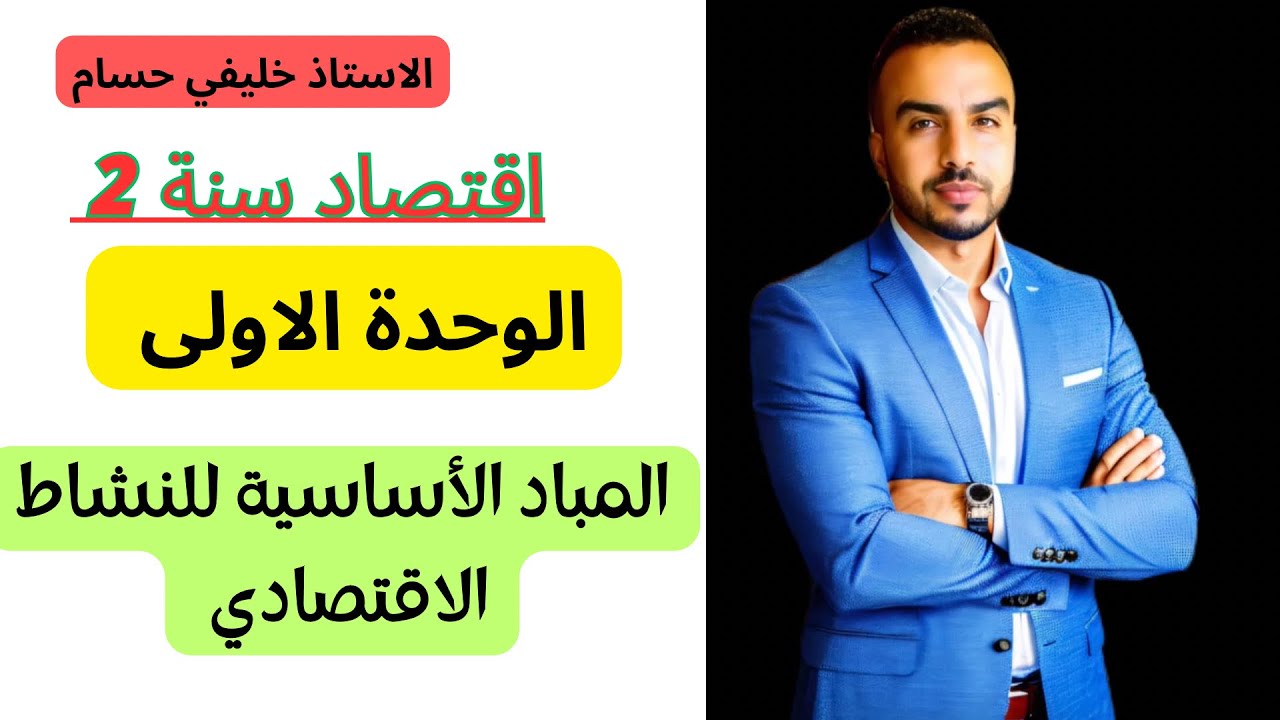 الاقتصاد سنة 2 ثانوي : المبادئ الأساسية للنشاط الاقتصادي 