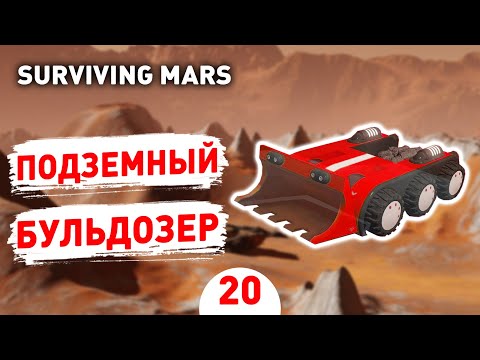 Видео: ПОДЗЕМНЫЙ БУЛЬДОЗЕР! - #20 SURVIVING MARS ПРОХОЖДЕНИЕ