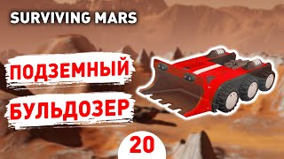 ПОДЗЕМНЫЙ БУЛЬДОЗЕР! - #20 SURVIVING MARS ПРОХОЖДЕНИЕ