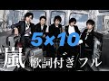 嵐 5×10 フル 歌詞付き【立花れおん】