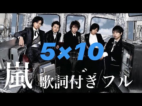 嵐 - 【ちぁん様】 嵐 5×10 フル 歌詞付き【立花れおん】 - YouTube