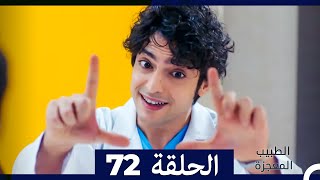 الطبيب المعجزة الحلقة 72 (Arabic Dubbed)