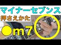 【マイナーセブンスコードの押さえ方】絶対に知っておきたいおしゃれコードの基本を徹底解説!
