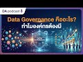 EP33: “Data Governance คืออะไร? ทำไมองค์กรต้องมี”