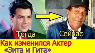 Как изменился актер &quot;Зита и Гита&quot; Дхармендра