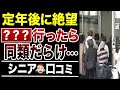 【定年後の地獄】60代になって分かった…皆んな苦しんでるんだと感じた瞬間!口コミ30選紹介します