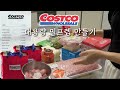 방학이다..! 🫠 워킹맘을 살려줄 밀프렙 6가지 (코스트코 다짐육, 닭다리, 양지, 라자냐 등)