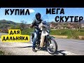 Я купил Honda Super Cub | Лучший скутер для путешествий