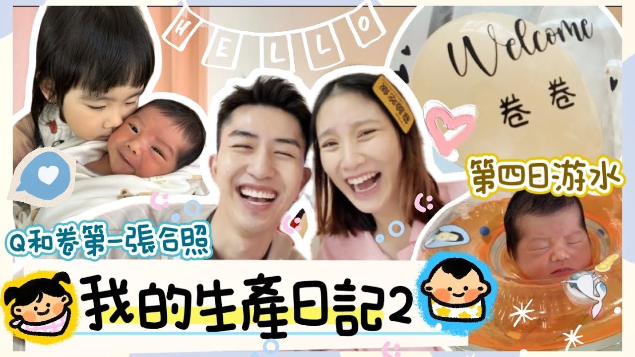 不是情侶之生產篇👶🏻【范小卷來了🥳|橫跨一個月的紀錄片📕 |QQ大方送禮比細佬🎁|今胎全奶粉不餵人奶🍼|】