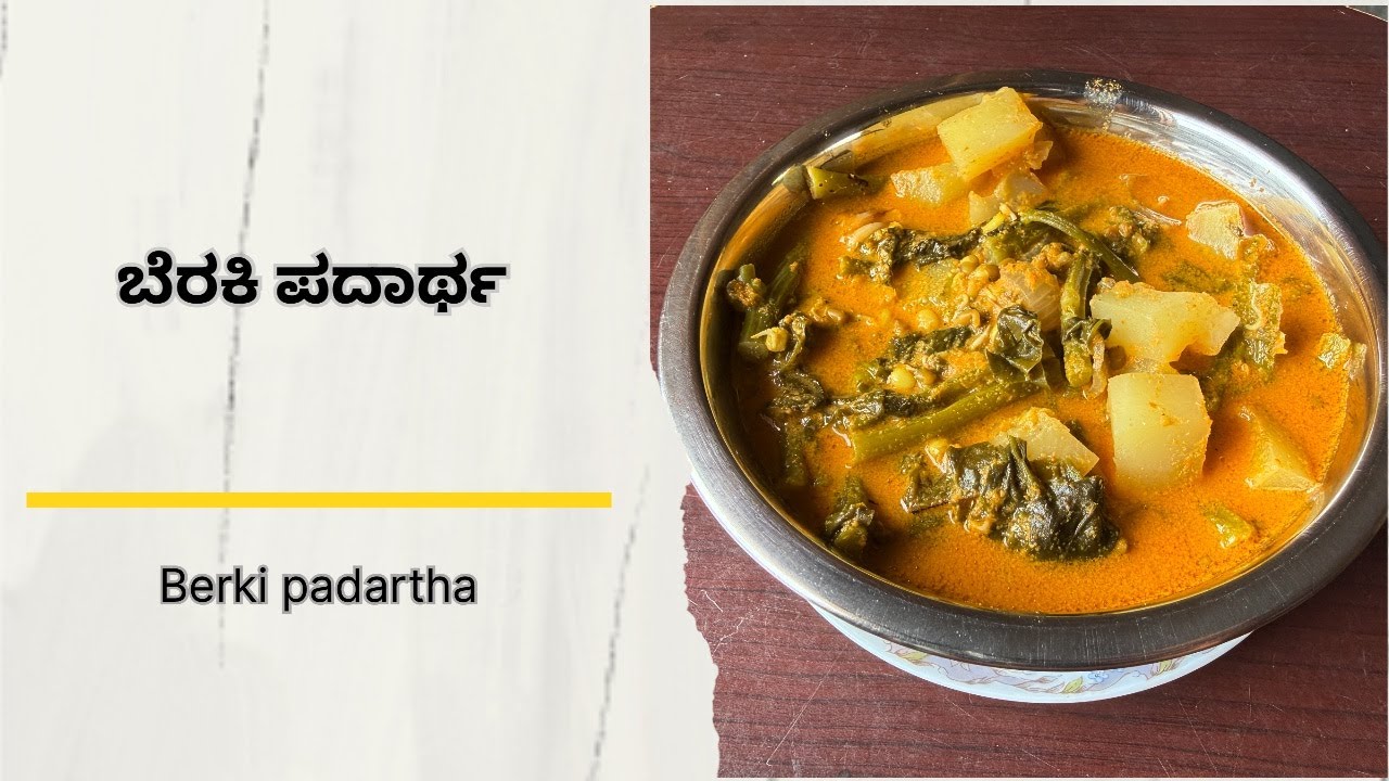 ಬೆರಕಿ ಪದಾರ್ಥ  | Berki Padartha