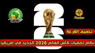 نظام تصفيات كأس العالم 2026 الجديد في افريقيا
