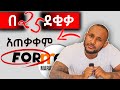 For አጠቃቀም Different Ways Of Using For For አጠቃቀም Different Ways Of Using For