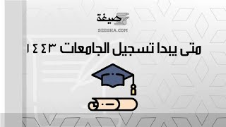 متى يبدا تسجيل الجامعات 1443 | معاريض #متى_يبدا_تسجيل_الجامعات_1443_للمدارس_الحكومية #متى_يبدا_تسجيل