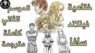 ختامية فينلاند ساغا الموسم الثاني كاملة مترجمة/『Without Love』 Vinland Saga Season 2 Ending Full